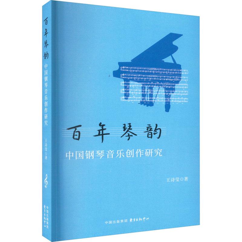 百年琴韵:中国钢琴音乐创作研究