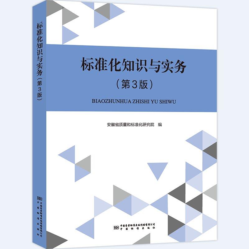 标准化知识与实务