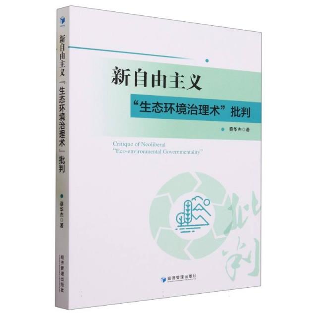 新自由主义“生态环境治理术”批判