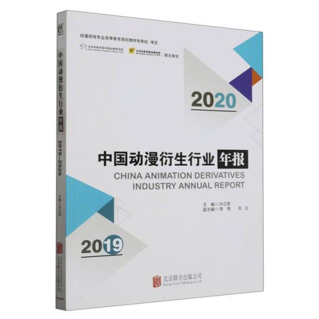 中国动漫衍生行业年报:2019-2020:2019-2020