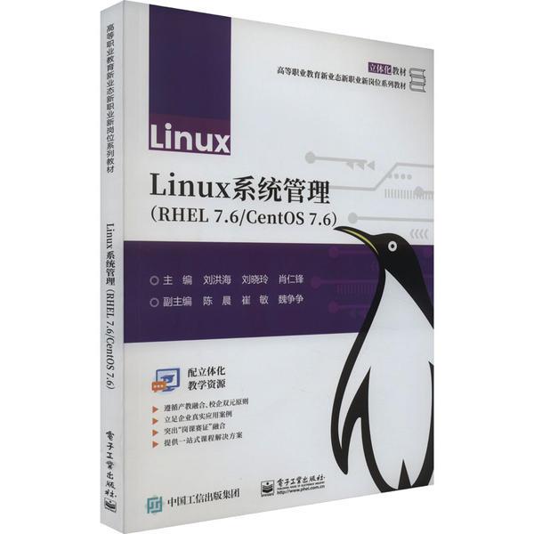 LINUX系统管理(RHEL 7.6/CENTOS 7.6)