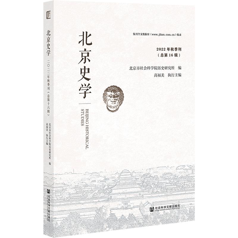 北京史学.2022年.秋季刊:总第16辑