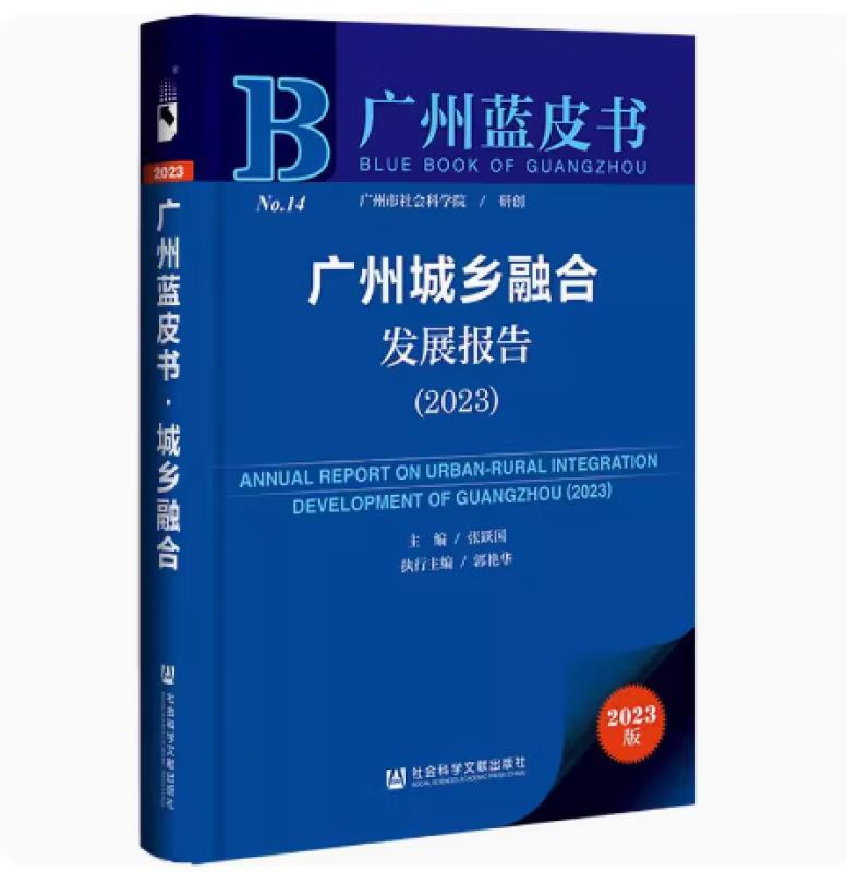 广州蓝皮书:广州城乡融合发展报告(2023)