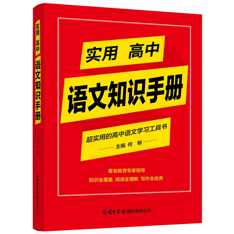 实用高中语文知识手册