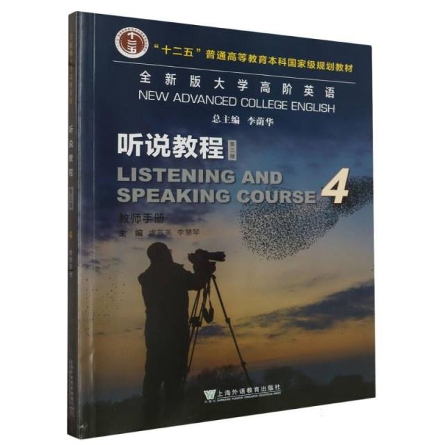 全新版大学高阶英语:4:4:听说教程:教师手册:Listening and speaking course