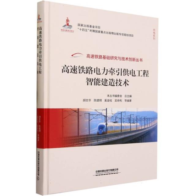 高速铁路电力牵引供电工程智能建造技术