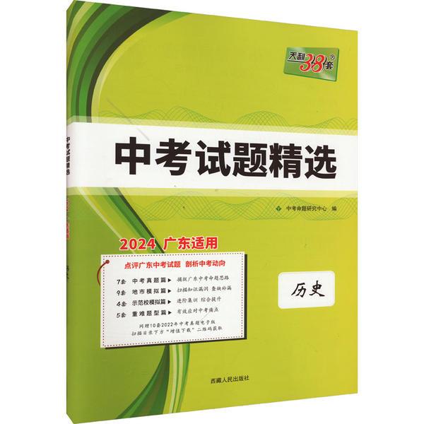 中考试题精选 历史 2024 广东适用