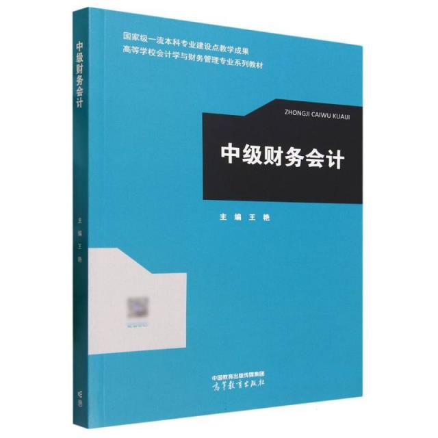中级财务会计