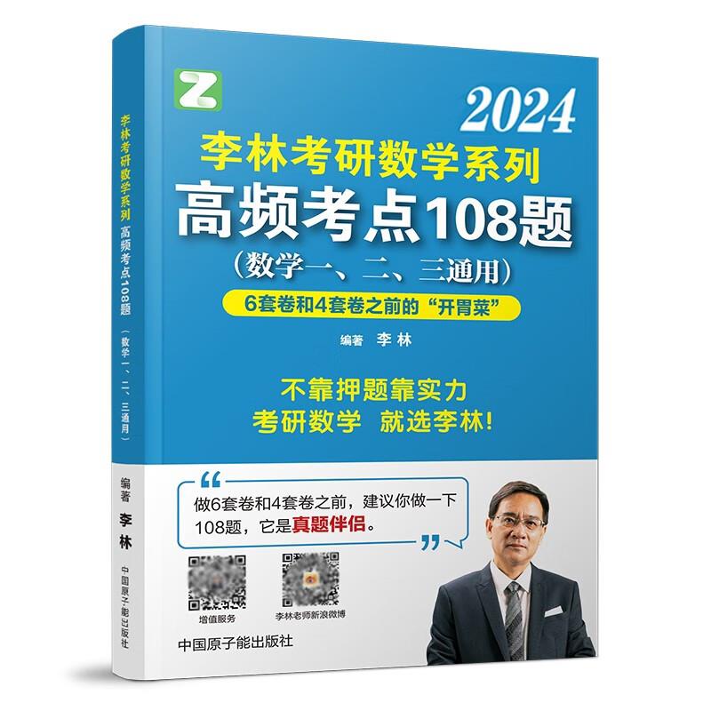 李林考研数学系列高频考点108题