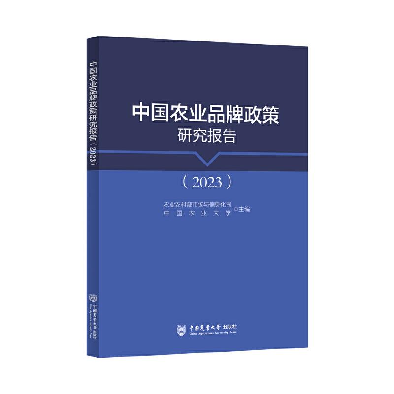 中国农业品牌政策研究报告(2023)