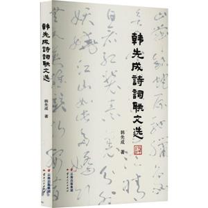 韩先成诗词联文选