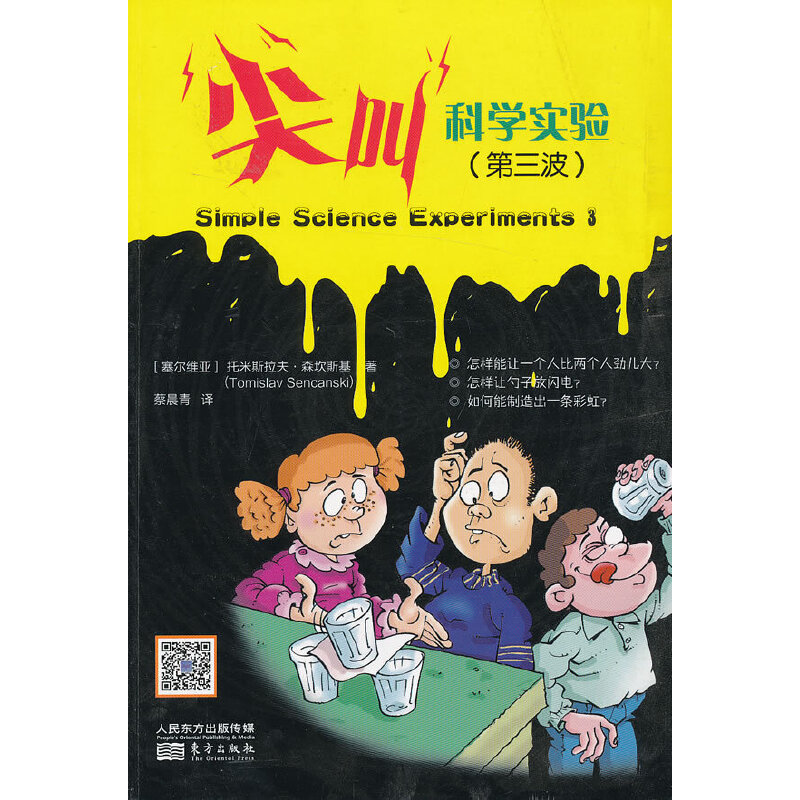 尖叫科学实验(第三波)(八品)