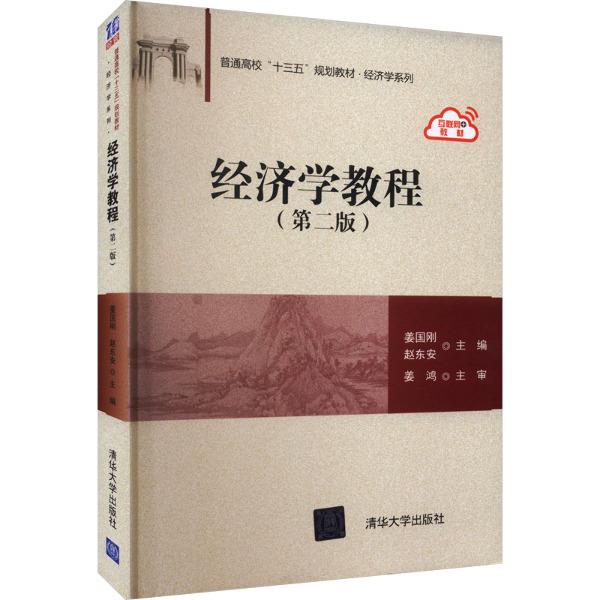 经济学教程(第二版)