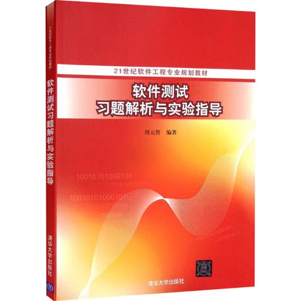 软件测试习题解析与实验指导