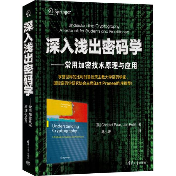 深入浅出密码学——常用加密技术原理与应用(安全技术经典译丛)