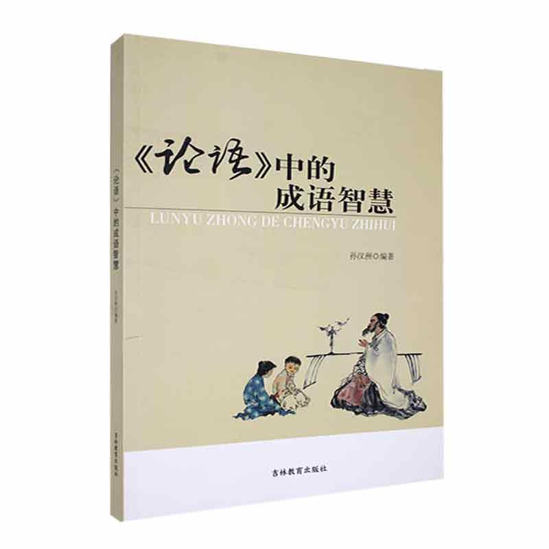 《论语》中的成语智慧(2023农家书屋总署推荐书目)