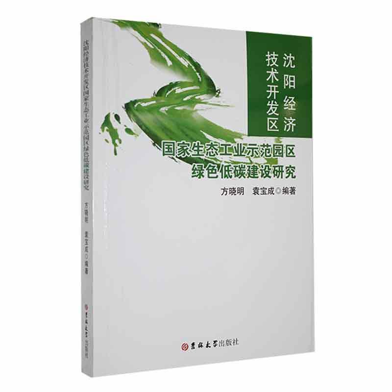 沈阳经济技术开发区:国家生态工业示范园区绿色低碳建设研究