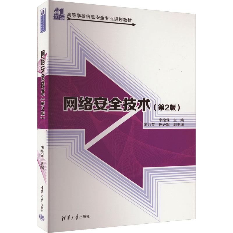 网络安全技术(第2版)(21世纪高等学校信息安全专业规划教材)