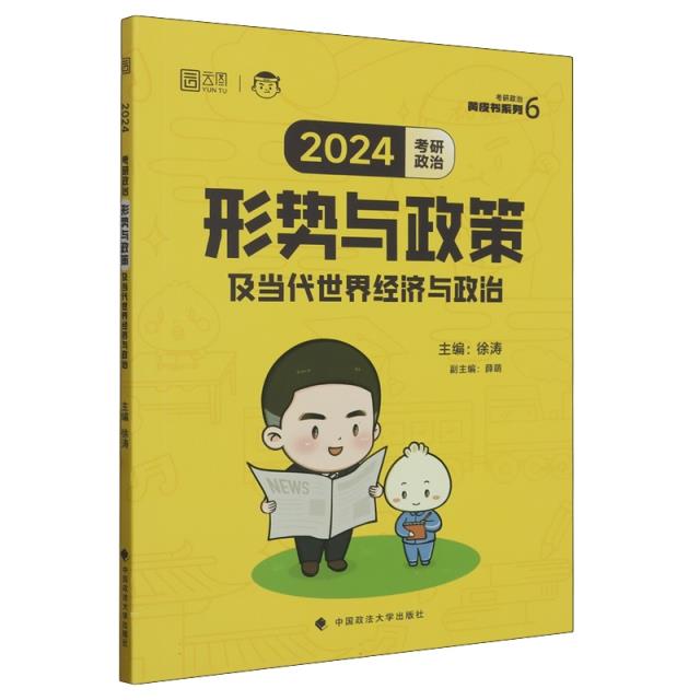 2024年考研政治形势与政策及当代世界经济与政治