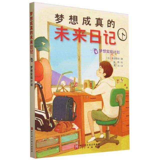 日本现代童话－梦想成真的未来日记:梦想实现计划
