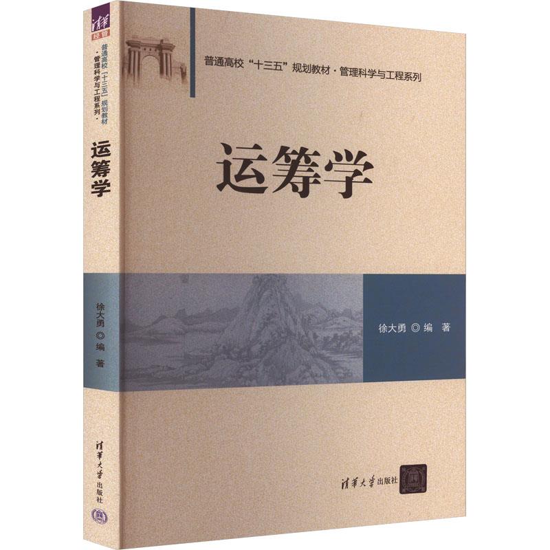 运筹学(普通高校“十三五”规划教材·管理科学与工程系列)