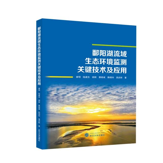 鄱阳湖流域生态环境监测关键技术及应用