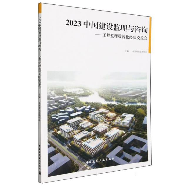 2023 中国建设监理与咨询——工程监理数智化经验交流会