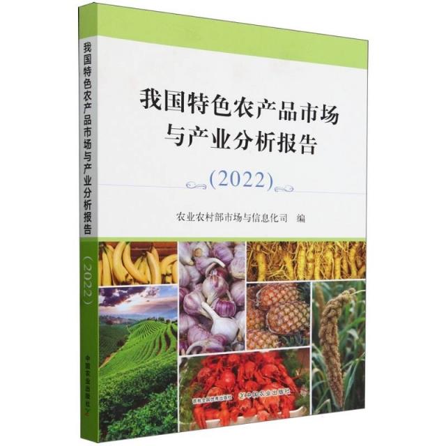 我国特色农产品市场与产业分析报告(2022)