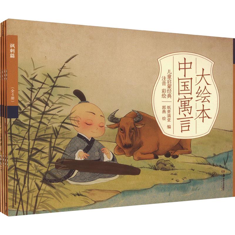 大绘本中国寓言(全4册)