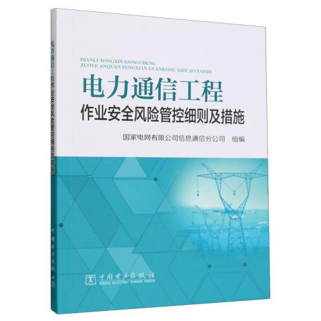 电力通信工程作业安全风险管控细则及措施