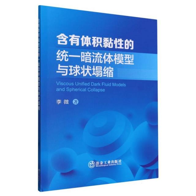 含有体积黏性的统一暗流体模型与球状塌缩