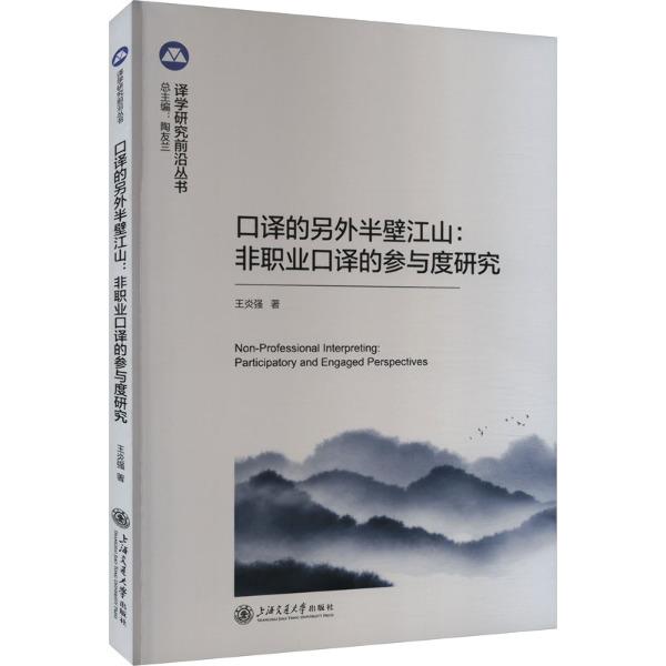 口译的另外半壁江山:非职业口译的参与度研究