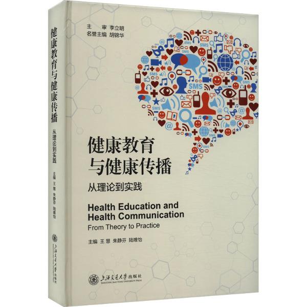 健康教育与健康传播——从理论到实践