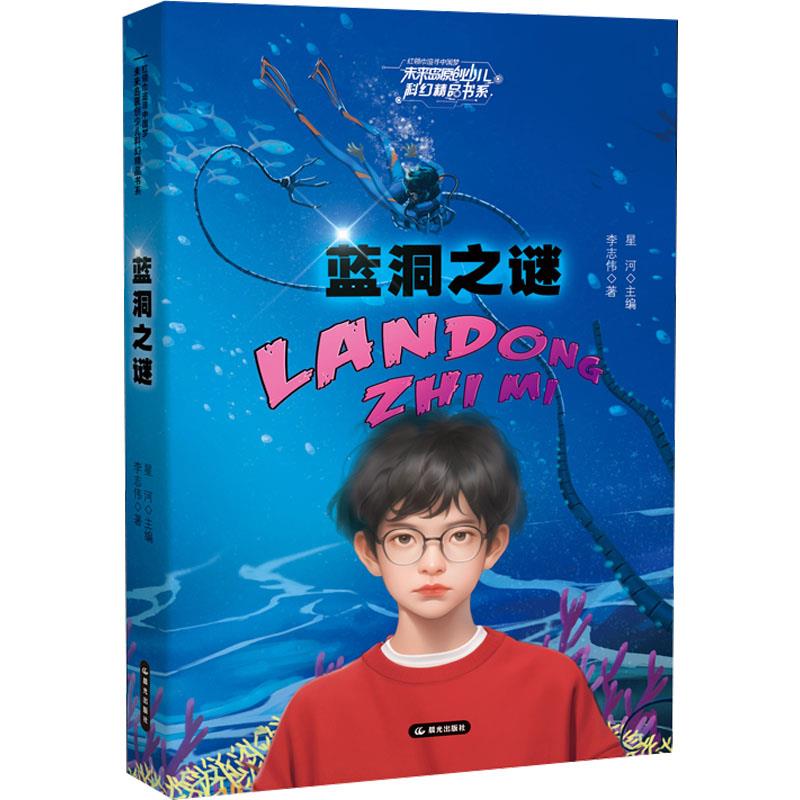 红领巾追寻中国梦 未来岛原创少儿科幻精品书系——蓝洞之谜