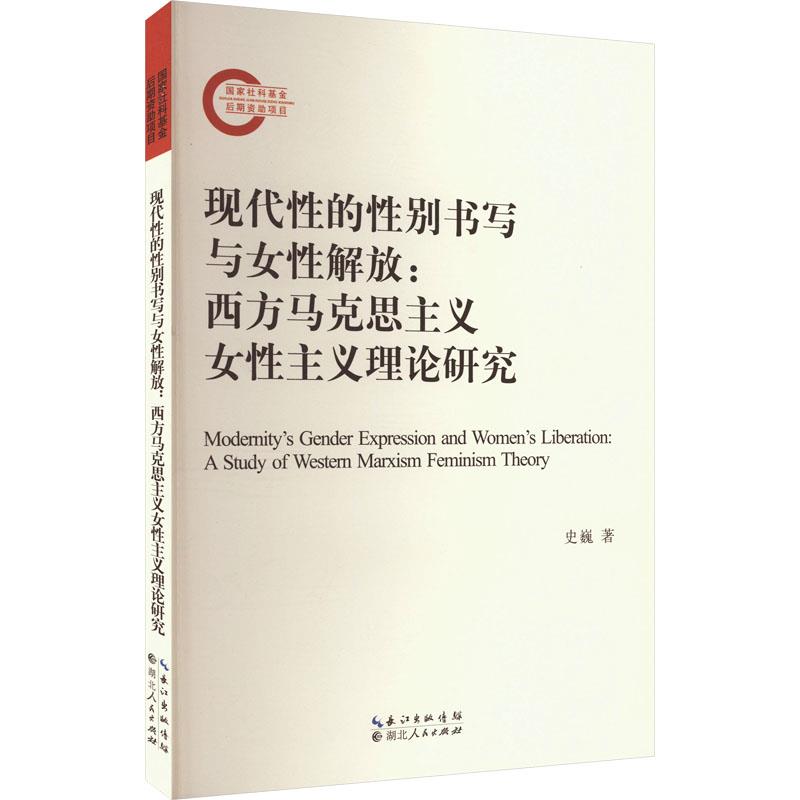 现代性的性别书写与女性解放——西方马克思主义女性主义理论研究