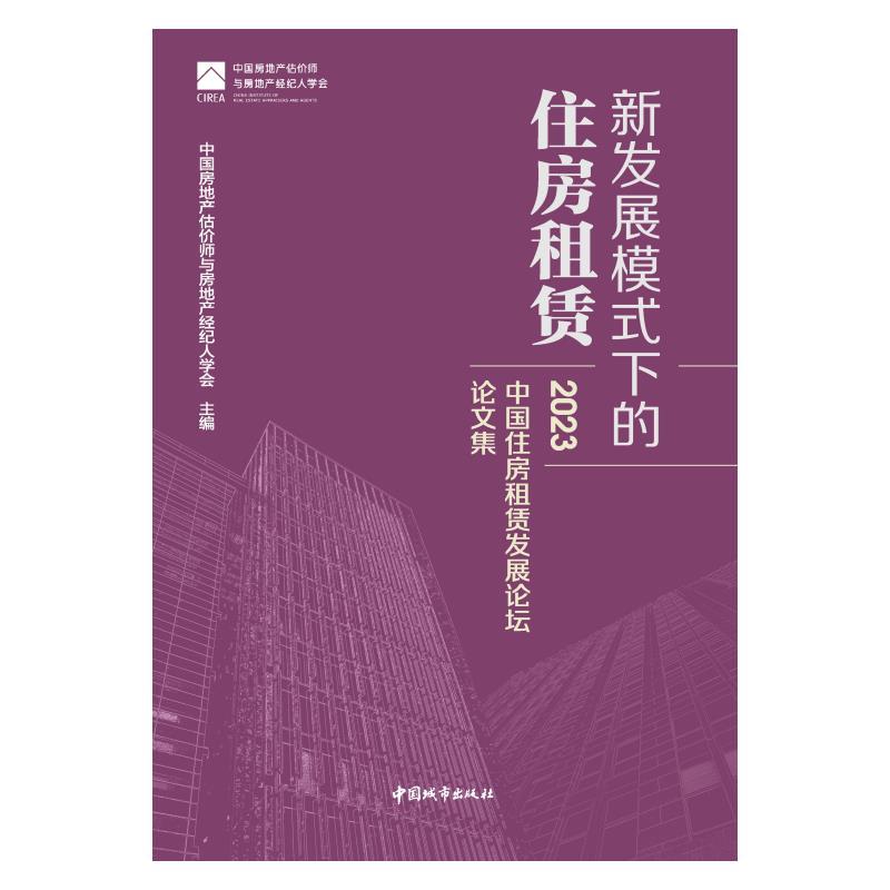 新发展模式下的住房租赁——2023中国住房租赁发展论坛论文集