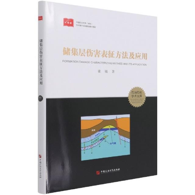 储集层伤害表征方法及应用