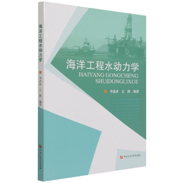 海洋工程水动力学
