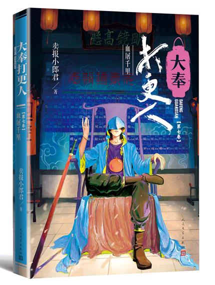大奉打更人(第7卷) 血屠千里