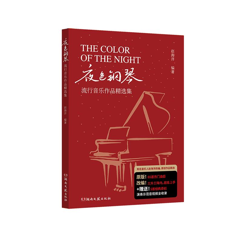 夜色钢琴 流行音乐作品精选集