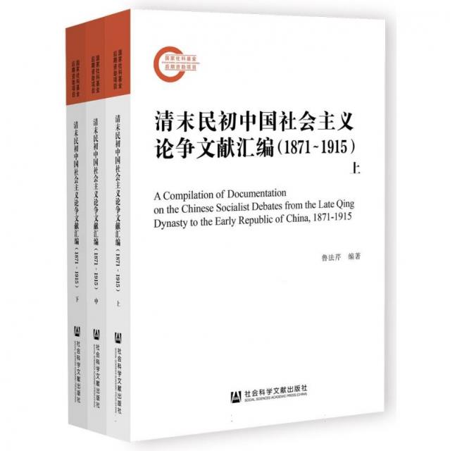清末民初中国社会主义论争文献汇编(1871～1915)(上中下)