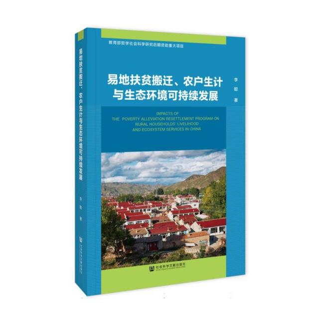 易地扶贫搬迁、农户生计与生态环境可持续发展