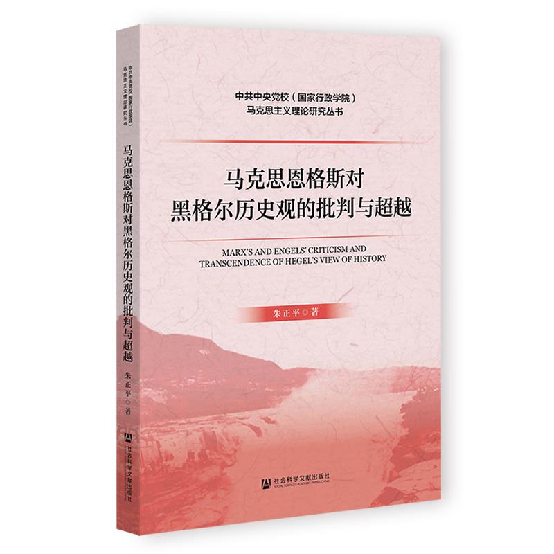 马克思恩格斯对黑格尔历史观的批判与超越