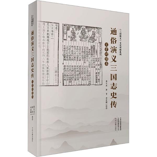 《三国演义》文史对照系列:通俗演义三国志史传(文史对照本)