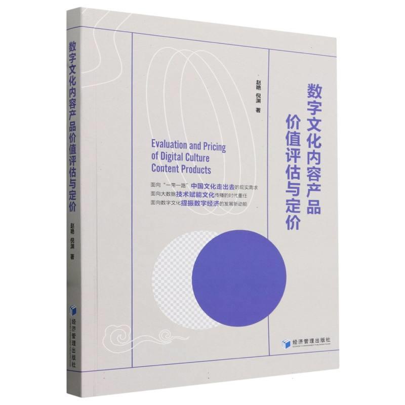 数字文化内容产品价值评估与定价