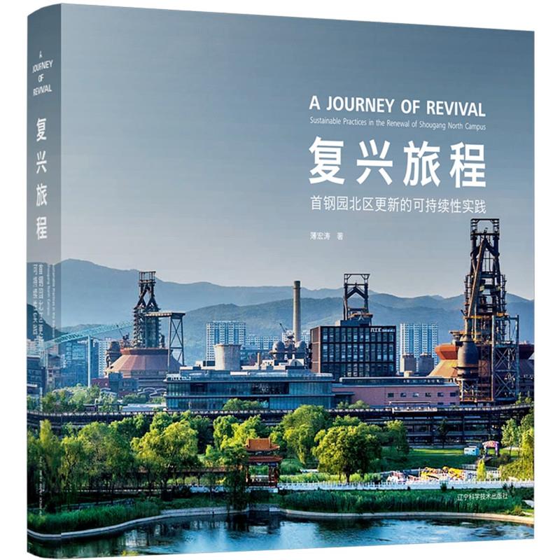 复兴旅程: 首钢园北区更新的可持续性实践