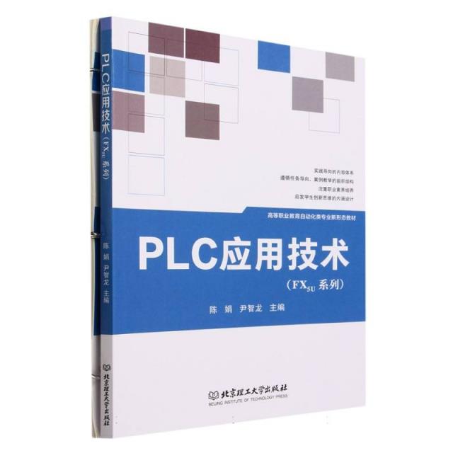 PLC应用技术(FX5u系列)