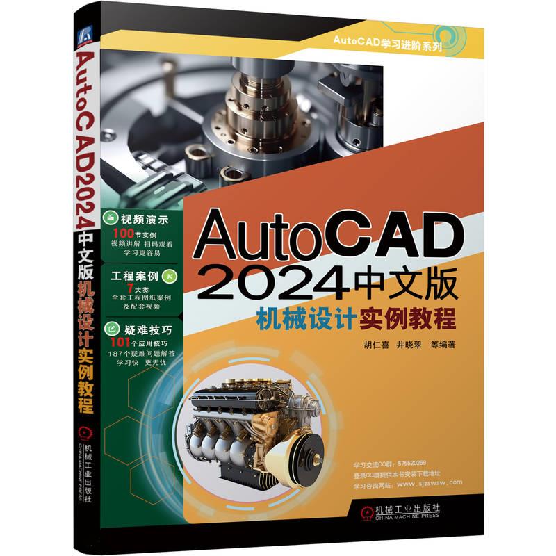 AUTOCAD 2024中文版机械设计实例教程