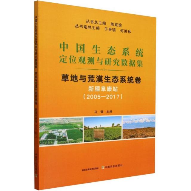 中国生态系统定位观测与研究数据集﹒草地与荒漠生态系统卷﹒新疆阜康站(2005―2