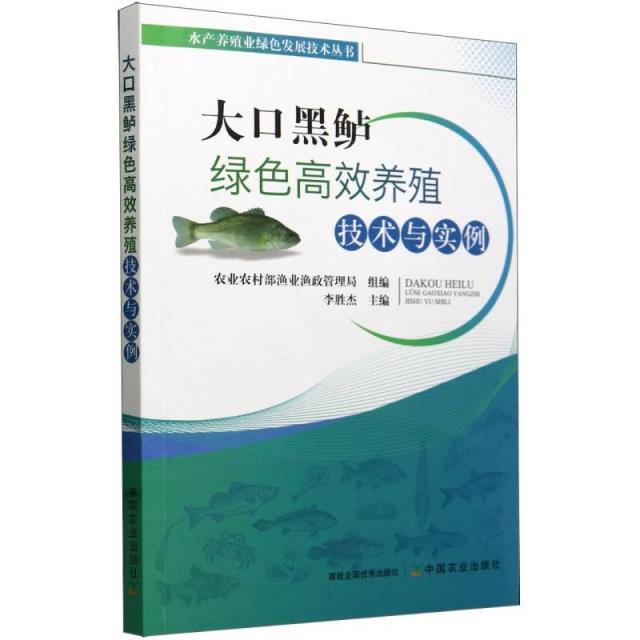 大口黑鲈绿色高效养殖技术与实例
